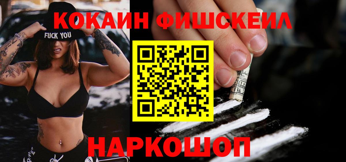 Кокаин Fish Scale Киселёвск