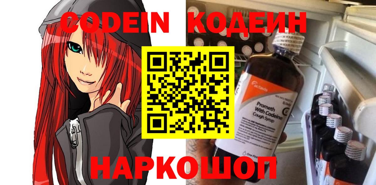 Codein напиток Lean (лин) Киселёвск