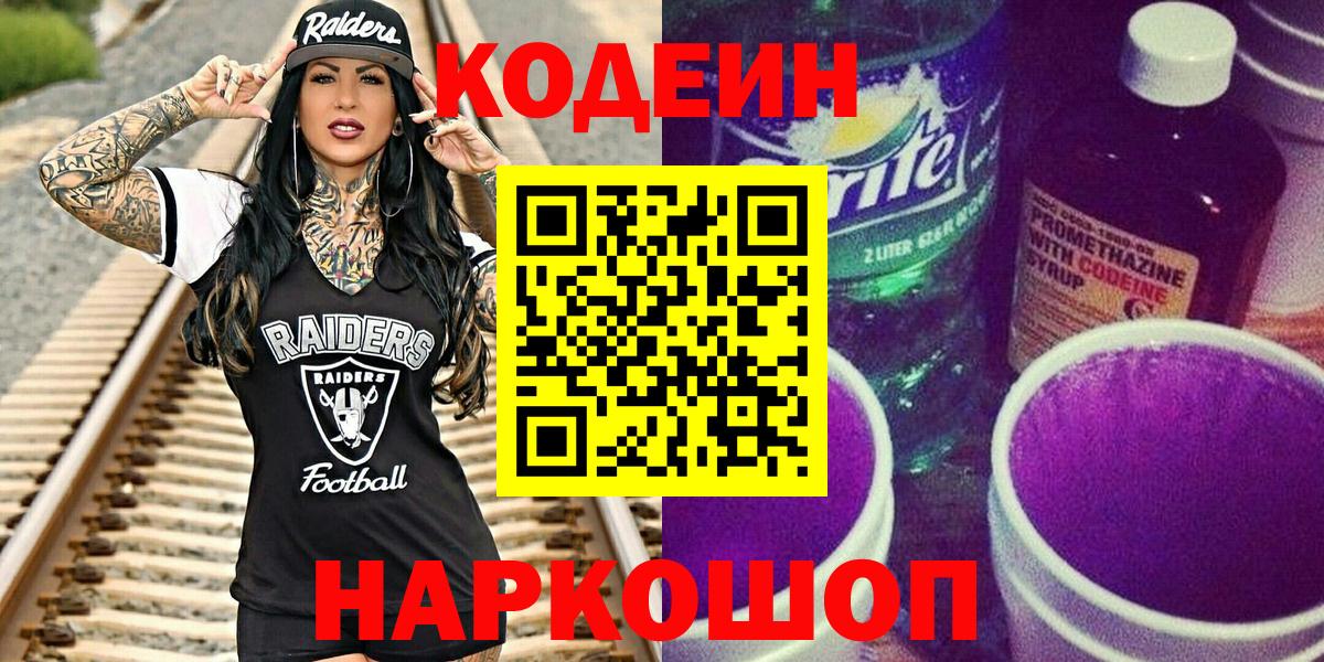 Codein Purple Drank  Вход с VPN  Кодеин Purple Drank  Киселёвск 